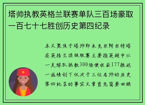塔帅执教英格兰联赛单队三百场豪取一百七十七胜创历史第四纪录