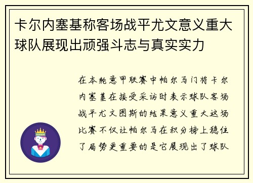 卡尔内塞基称客场战平尤文意义重大球队展现出顽强斗志与真实实力