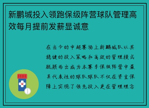 新鹏城投入领跑保级阵营球队管理高效每月提前发薪显诚意