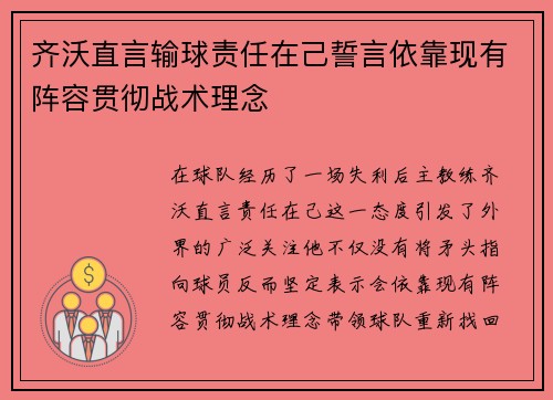 齐沃直言输球责任在己誓言依靠现有阵容贯彻战术理念