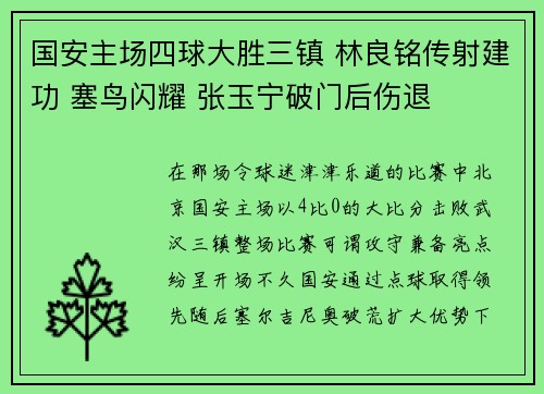 国安主场四球大胜三镇 林良铭传射建功 塞鸟闪耀 张玉宁破门后伤退