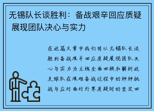 无锡队长谈胜利：备战艰辛回应质疑 展现团队决心与实力