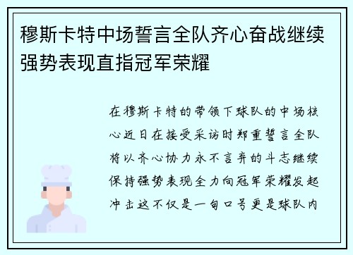 穆斯卡特中场誓言全队齐心奋战继续强势表现直指冠军荣耀