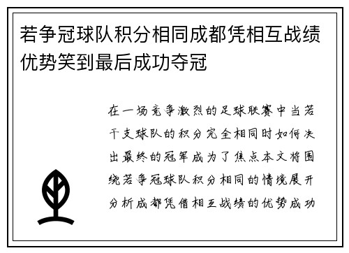 若争冠球队积分相同成都凭相互战绩优势笑到最后成功夺冠