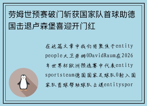 劳姆世预赛破门斩获国家队首球助德国击退卢森堡喜迎开门红