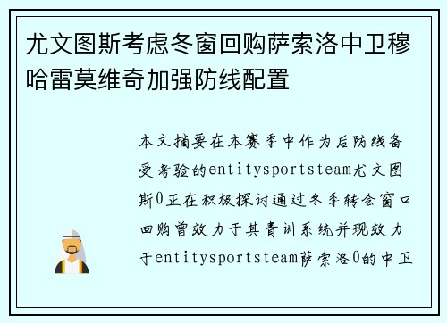 尤文图斯考虑冬窗回购萨索洛中卫穆哈雷莫维奇加强防线配置