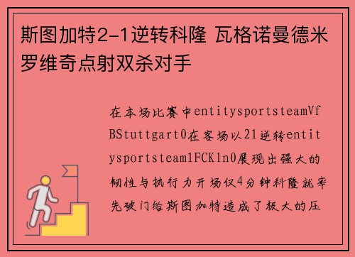 斯图加特2-1逆转科隆 瓦格诺曼德米罗维奇点射双杀对手