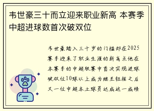 韦世豪三十而立迎来职业新高 本赛季中超进球数首次破双位