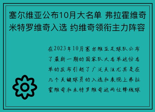 塞尔维亚公布10月大名单 弗拉霍维奇米特罗维奇入选 约维奇领衔主力阵容