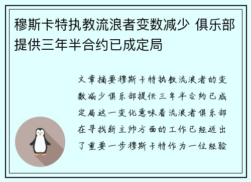 穆斯卡特执教流浪者变数减少 俱乐部提供三年半合约已成定局