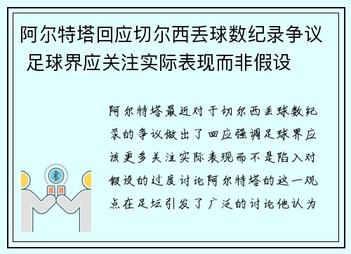 阿尔特塔回应切尔西丢球数纪录争议 足球界应关注实际表现而非假设