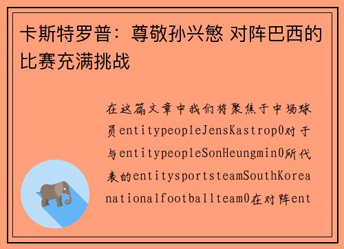 卡斯特罗普：尊敬孙兴慜 对阵巴西的比赛充满挑战