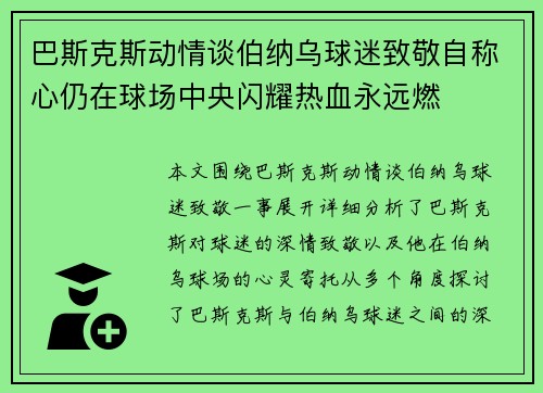 巴斯克斯动情谈伯纳乌球迷致敬自称心仍在球场中央闪耀热血永远燃