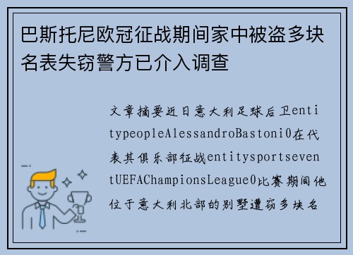 巴斯托尼欧冠征战期间家中被盗多块名表失窃警方已介入调查