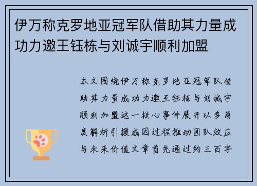 伊万称克罗地亚冠军队借助其力量成功力邀王钰栋与刘诚宇顺利加盟
