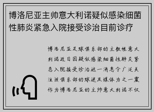 博洛尼亚主帅意大利诺疑似感染细菌性肺炎紧急入院接受诊治目前诊疗