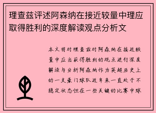 理查兹评述阿森纳在接近较量中理应取得胜利的深度解读观点分析文