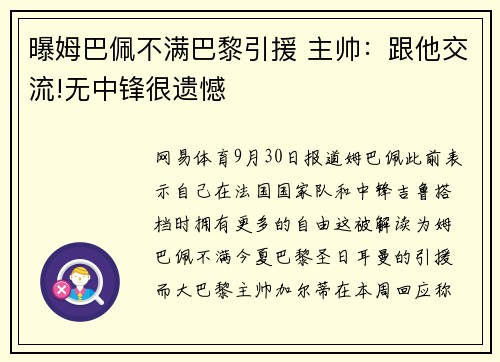 曝姆巴佩不满巴黎引援 主帅：跟他交流!无中锋很遗憾