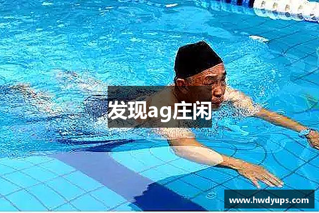 发现ag庄闲